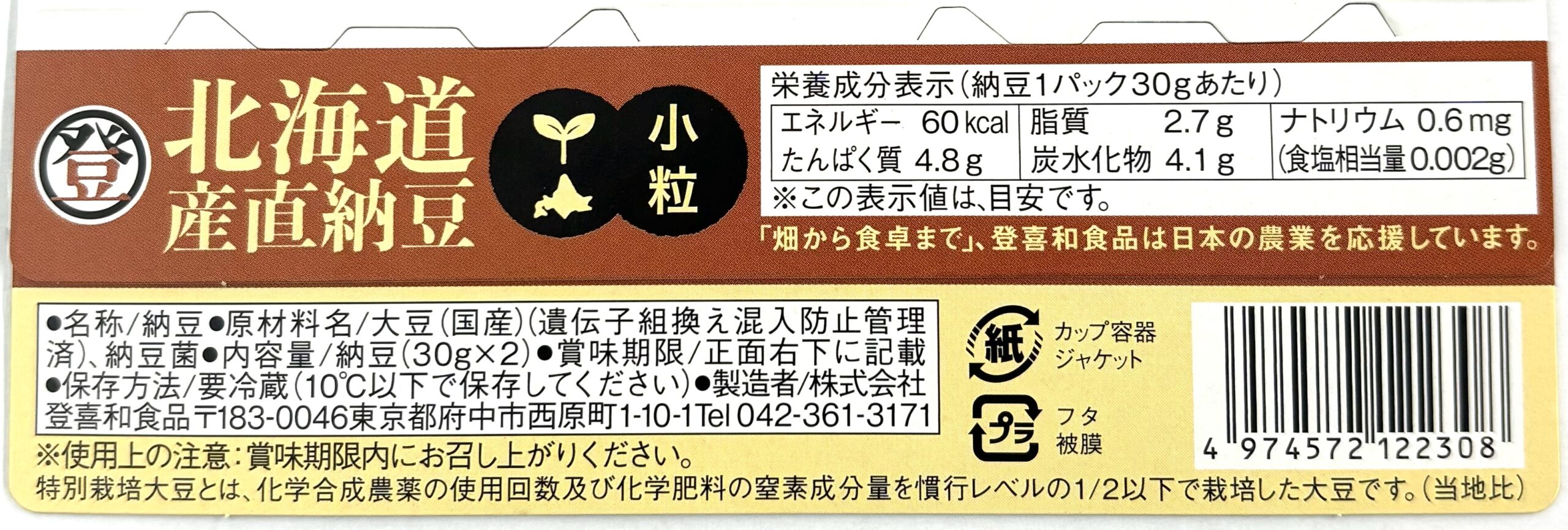北海道産直納豆　小粒3